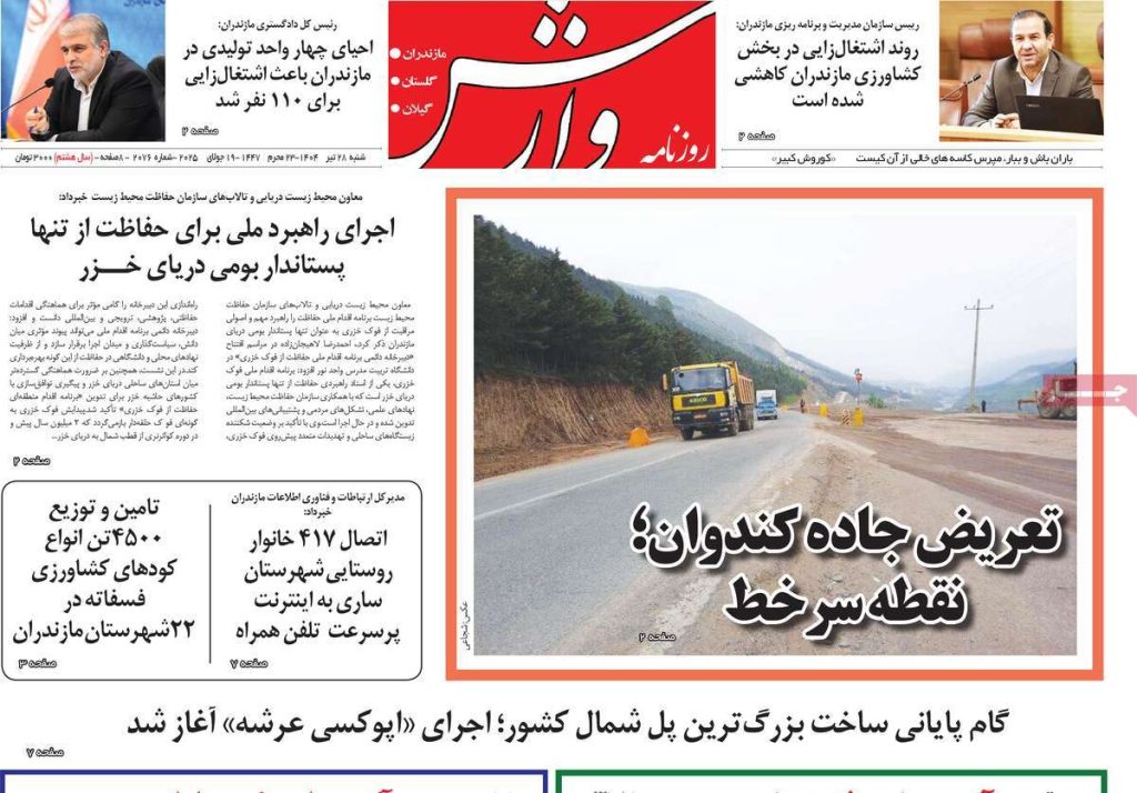 روزنامه وارش امروز