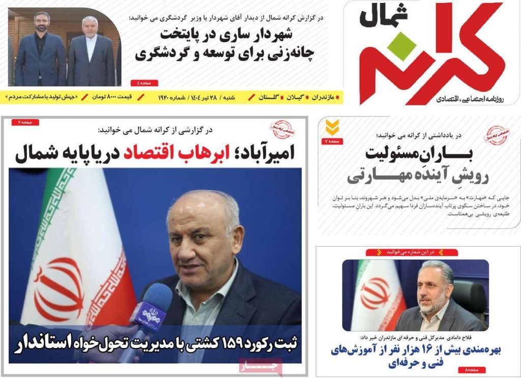 روزنامه کرانه شمال امروز
