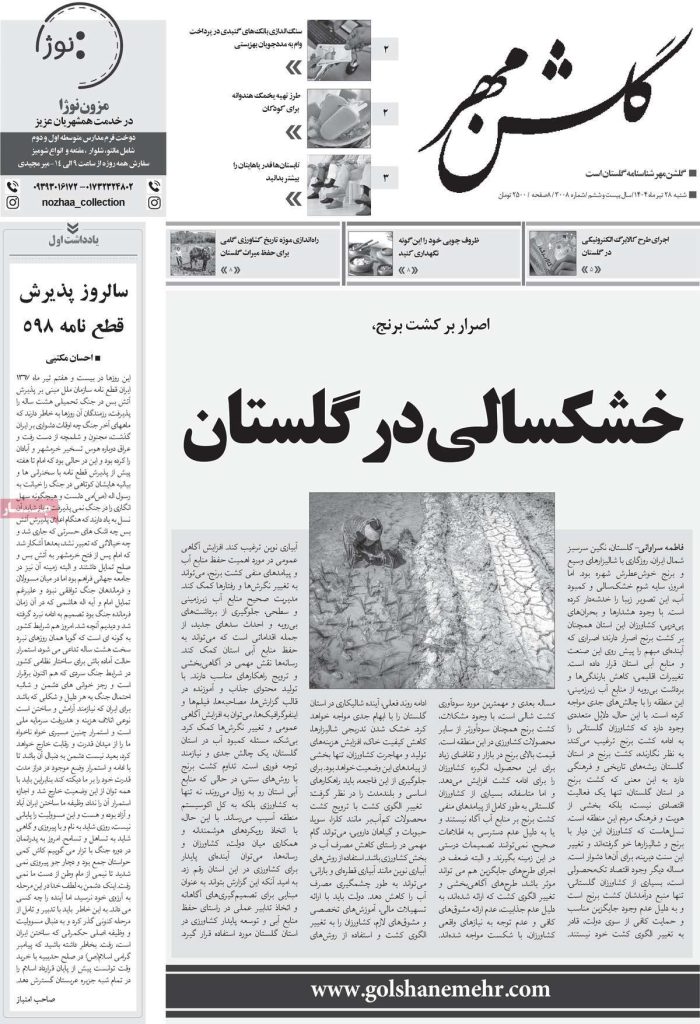 روزنامه گلشن مهر
