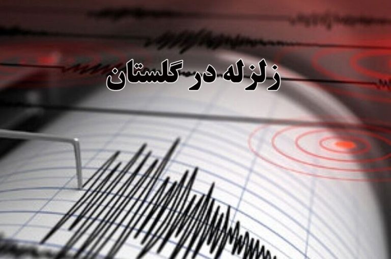 زلزله گلستان