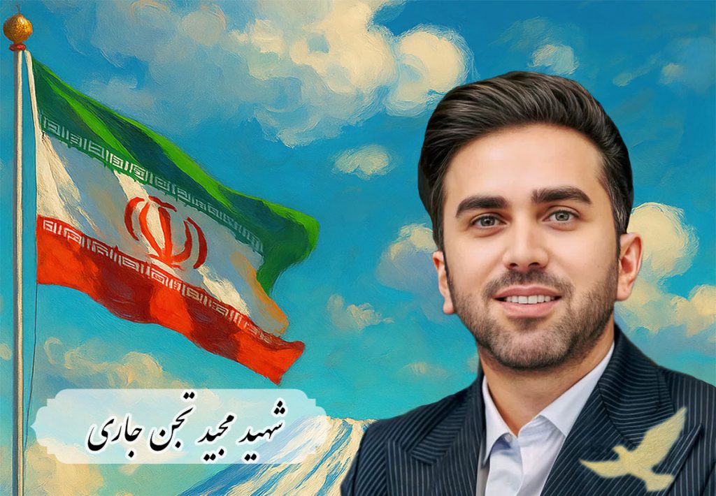 شهید مجید تجن جاری