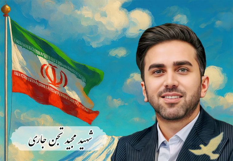 شهید مجید تجن جاری