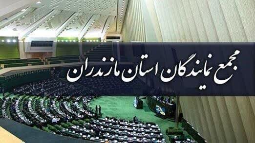 مجمع نمایندگان مازندران