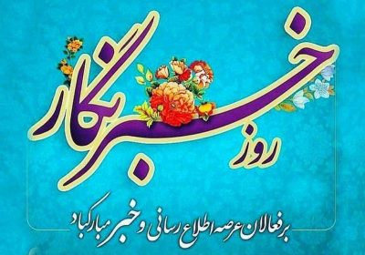 روز خبرنگاران