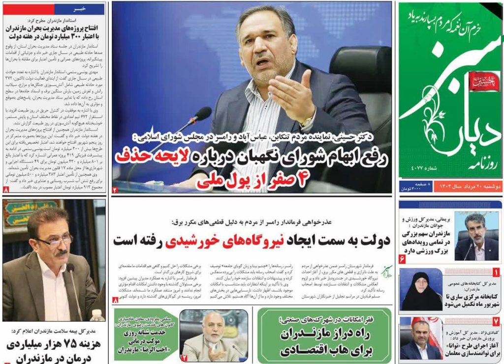 روزنامه دیار سبز