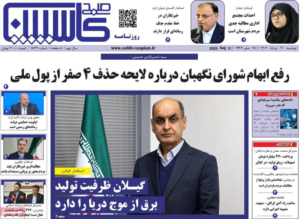 روزنامه صبح کاسپین
