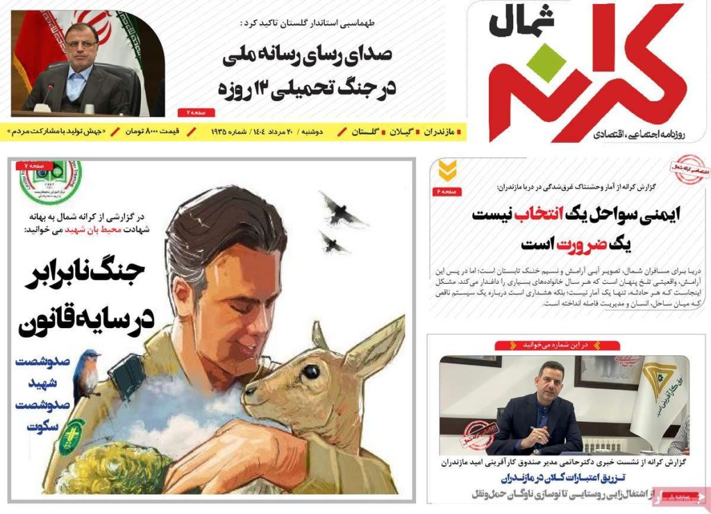 روزنامه کرانه شمال