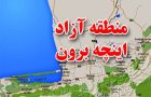 منطقه آزاد اینچه‌برون