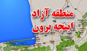 منطقه آزاد اینچه‌برون