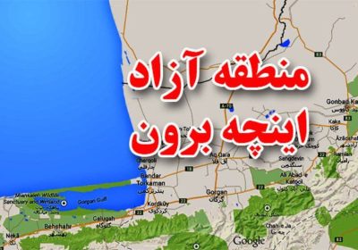 منطقه آزاد اینچه‌برون