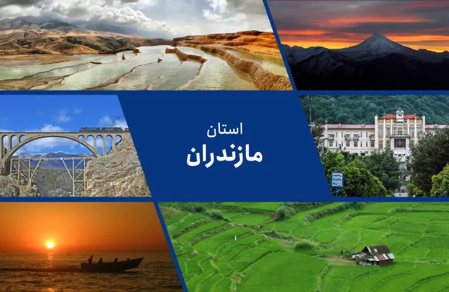 استان مازندران