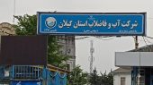 شرکت آب و فاضلاب گیلان