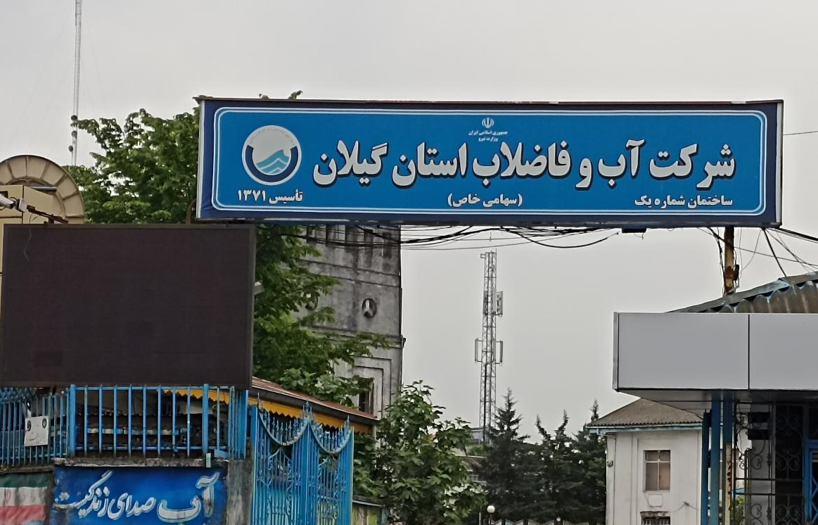 شرکت آب و فاضلاب گیلان